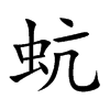 蚢字字源字形