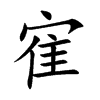 寉字字源字形