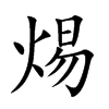 焬字字源字形