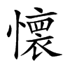 懐字字源字形