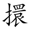 擐字字源字形