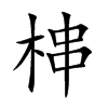 梙字字源字形