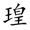 瑝字字源字形