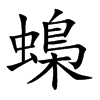 蟂字字源字形
