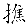 撨字字源字形