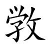 敩字字源字形