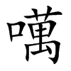 噧字字源字形