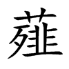 薤字字源字形