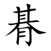 朞字字源字形