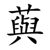 藇字字源字形