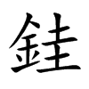 銈字字源字形