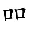 吅字字源字形