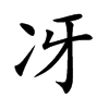 冴字字源字形