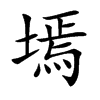墕字字源字形