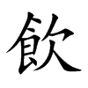 飲字字源字形