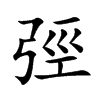 弳字字源字形