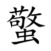 蟼字字源字形