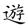 遊字字源字形