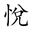 悅字字源字形