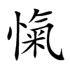 愾字字源字形