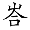 峇字字源字形
