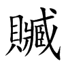 贓字字源字形
