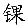 锞字字源字形
