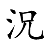 況字字源字形