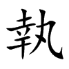執字字源字形