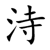 洔字字源字形