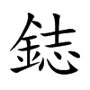 鋕字字源字形
