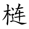 梿字字源字形