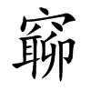 窷字字源字形