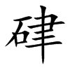硉字字源字形
