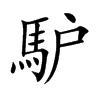 馿字字源字形