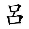 呂字字源字形