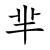 芈字字源字形