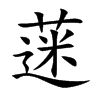 蒾字字源字形
