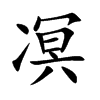 凕字字源字形