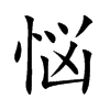 悩字字源字形