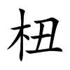 杻字字源字形