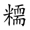 糥字字源字形
