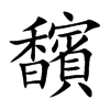 馪字字源字形