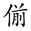 偂字字源字形