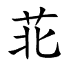 苝字字源字形
