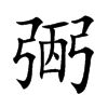 弻字字源字形