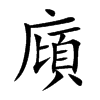 廎字字源字形