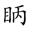 眪字字源字形
