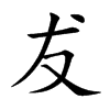 犮字字源字形