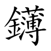 鑮字字源字形